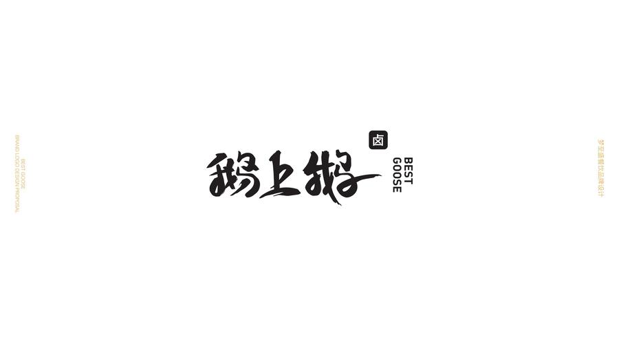 072013454783_0鹅上鹅品牌标着最新方案(1)_3.Jpeg